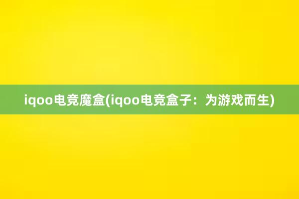 iqoo电竞魔盒(iqoo电竞盒子：为游戏而生)