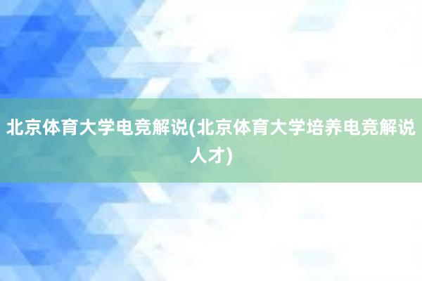 北京体育大学电竞解说(北京体育大学培养电竞解说人才)