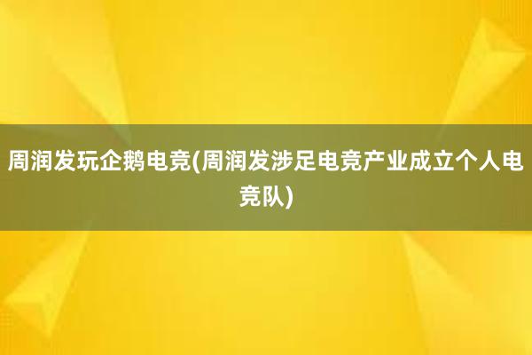 周润发玩企鹅电竞(周润发涉足电竞产业成立个人电竞队)