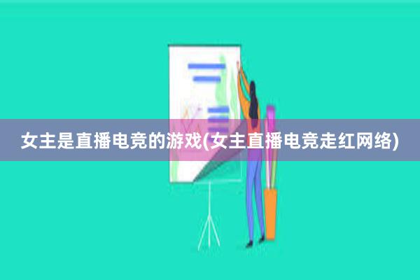 女主是直播电竞的游戏(女主直播电竞走红网络)