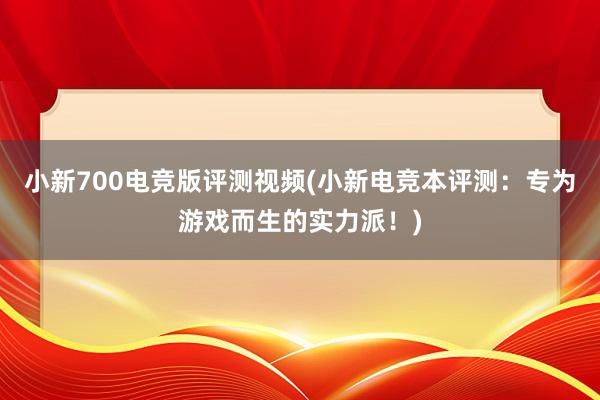 小新700电竞版评测视频(小新电竞本评测：专为游戏而生的实力派！)