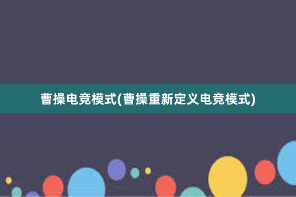 曹操电竞模式(曹操重新定义电竞模式)