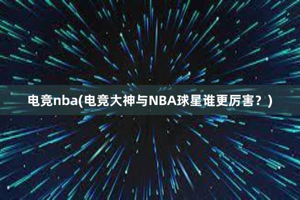 电竞nba(电竞大神与NBA球星谁更厉害？)