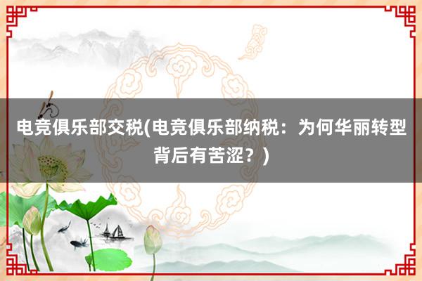 电竞俱乐部交税(电竞俱乐部纳税：为何华丽转型背后有苦涩？)