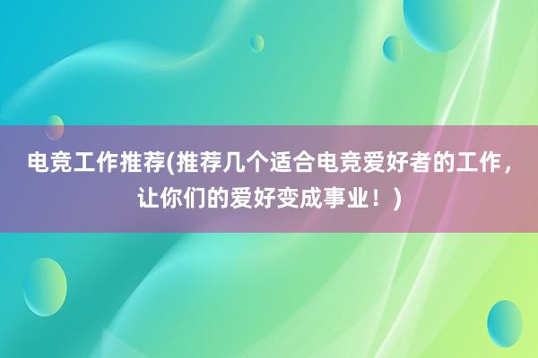 电竞工作推荐(推荐几个适合电竞爱好者的工作，让你们的爱好变成事业！)