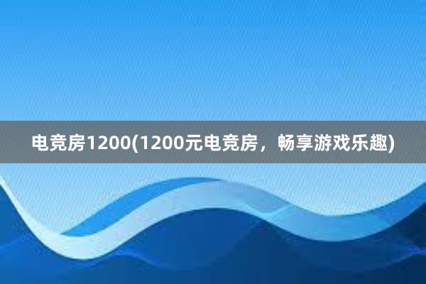 电竞房1200(1200元电竞房，畅享游戏乐趣)