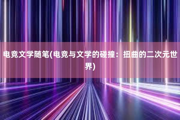 电竞文学随笔(电竞与文学的碰撞：扭曲的二次元世界)