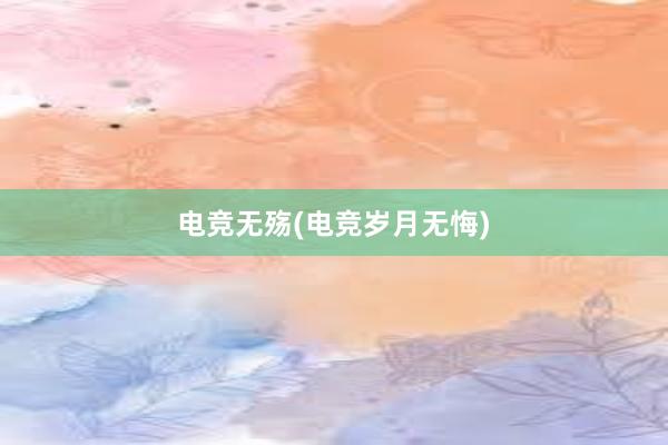 电竞无殇(电竞岁月无悔)