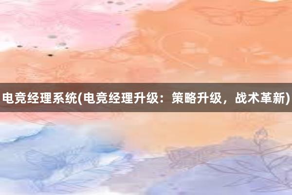 电竞经理系统(电竞经理升级：策略升级，战术革新)