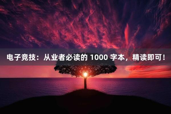 电子竞技：从业者必读的 1000 字本，精读即可！