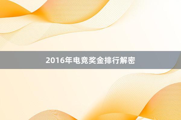 2016年电竞奖金排行解密