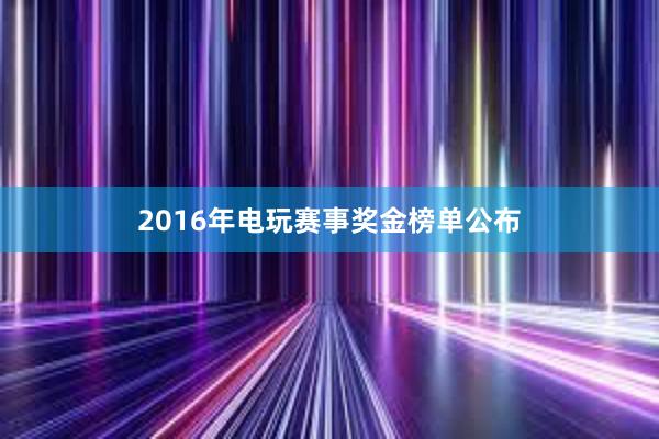 2016年电玩赛事奖金榜单公布