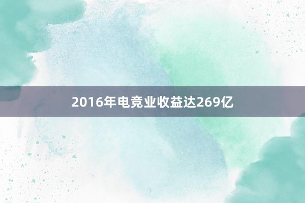 2016年电竞业收益达269亿