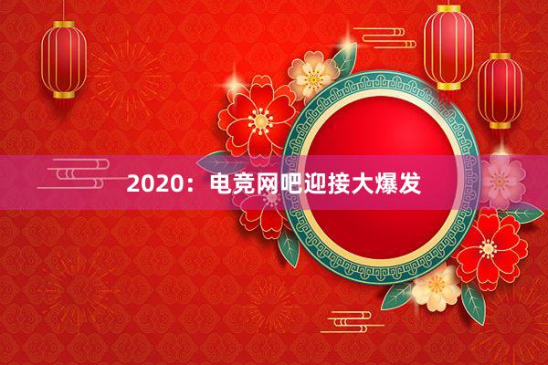 2020：电竞网吧迎接大爆发