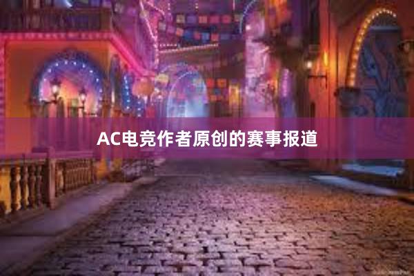 AC电竞作者原创的赛事报道