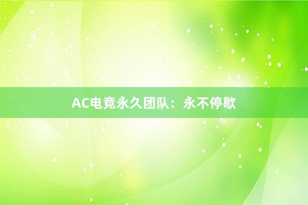 AC电竞永久团队：永不停歇