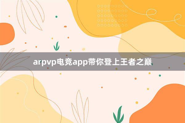 arpvp电竞app带你登上王者之巅