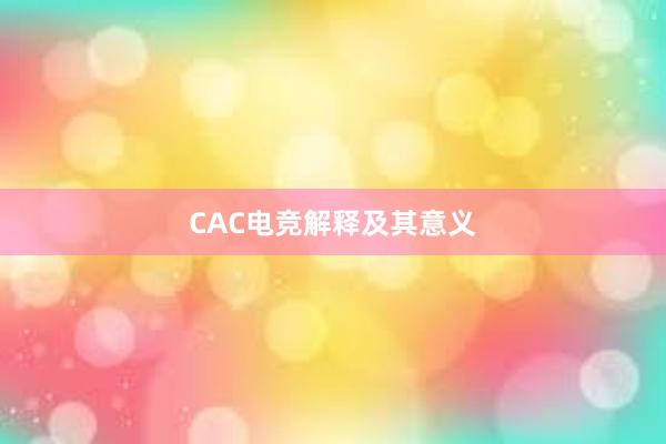 CAC电竞解释及其意义