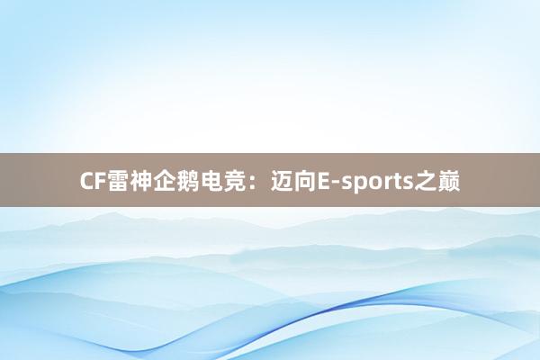 CF雷神企鹅电竞：迈向E-sports之巅