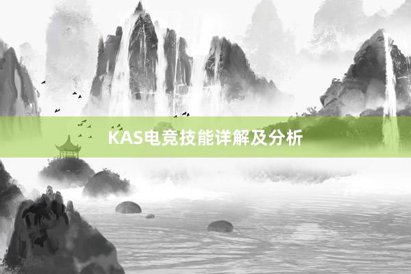 KAS电竞技能详解及分析