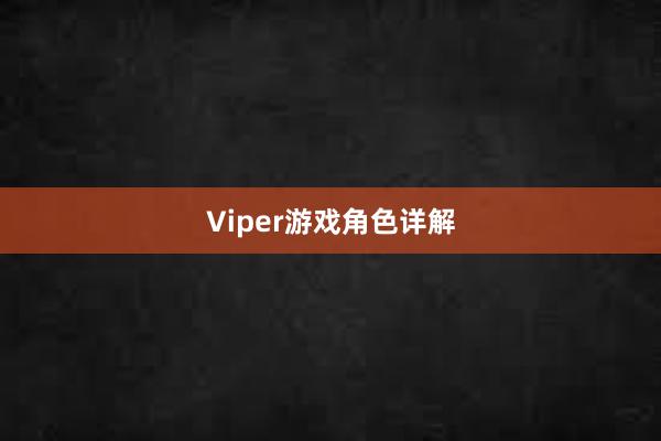 Viper游戏角色详解