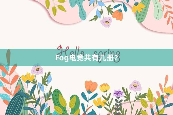 Fog电竞共有几册？