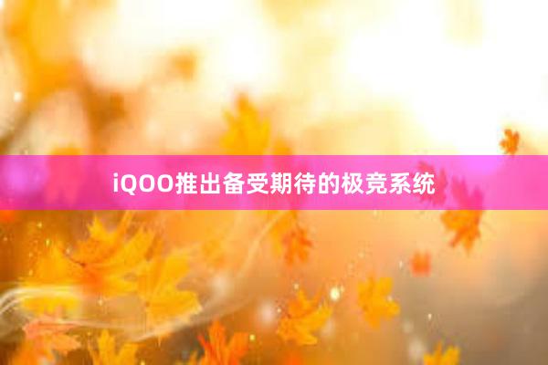 iQOO推出备受期待的极竞系统