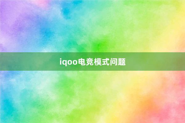 iqoo电竞模式问题