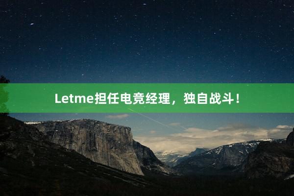 Letme担任电竞经理，独自战斗！