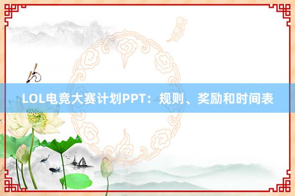 LOL电竞大赛计划PPT：规则、奖励和时间表