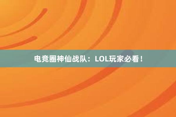 电竞圈神仙战队：LOL玩家必看！