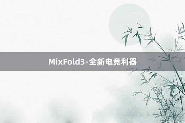 MixFold3-全新电竞利器