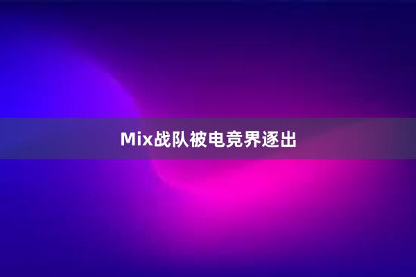 Mix战队被电竞界逐出