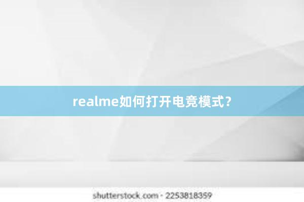 realme如何打开电竞模式？