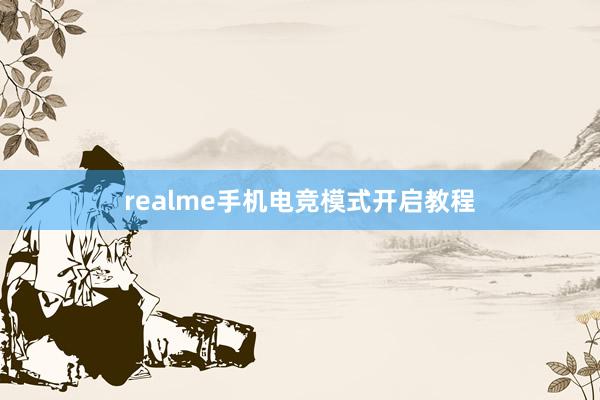 realme手机电竞模式开启教程