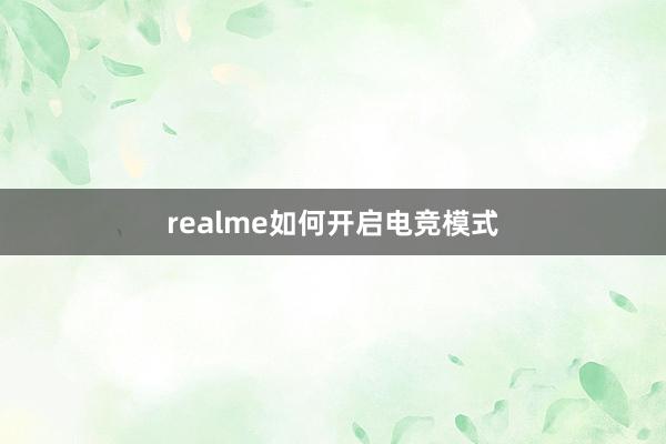 realme如何开启电竞模式