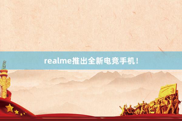 realme推出全新电竞手机！