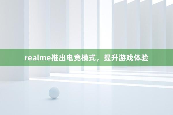 realme推出电竞模式，提升游戏体验