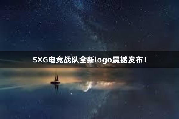 SXG电竞战队全新logo震撼发布！