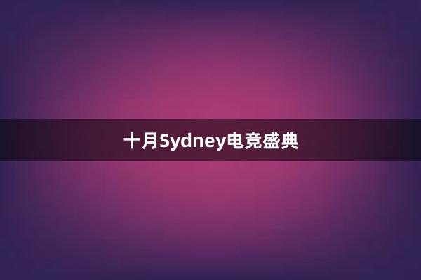 十月Sydney电竞盛典