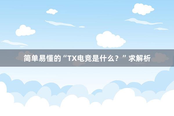 简单易懂的“TX电竞是什么？”求解析