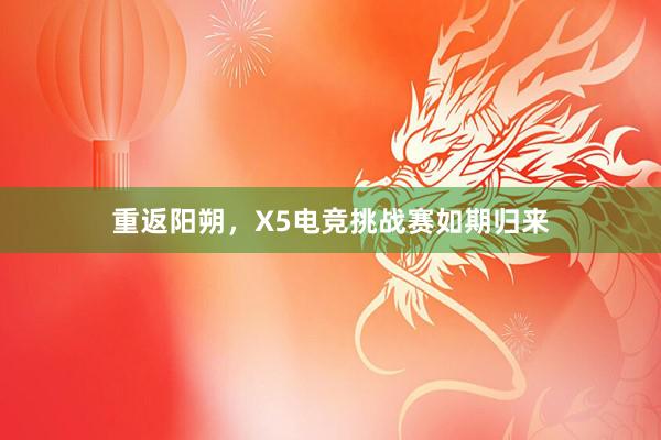 重返阳朔，X5电竞挑战赛如期归来