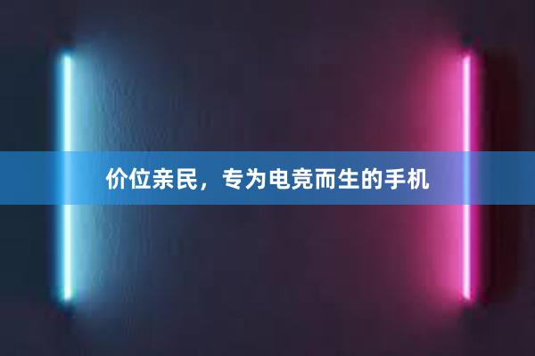 价位亲民，专为电竞而生的手机