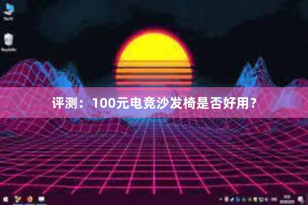 评测：100元电竞沙发椅是否好用？