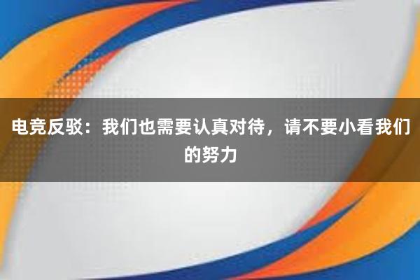 电竞反驳：我们也需要认真对待，请不要小看我们的努力