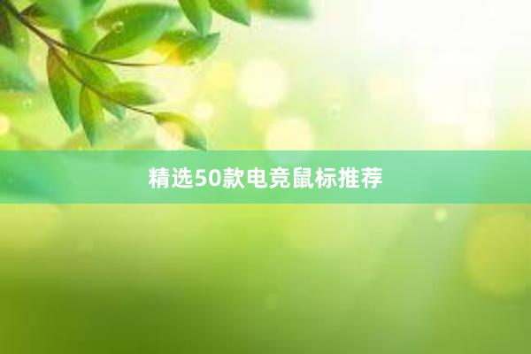 精选50款电竞鼠标推荐