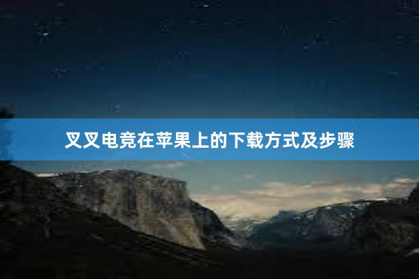 叉叉电竞在苹果上的下载方式及步骤