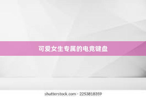 可爱女生专属的电竞键盘