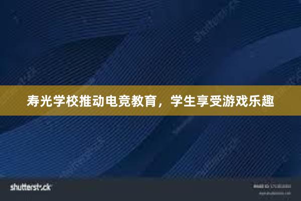 寿光学校推动电竞教育，学生享受游戏乐趣