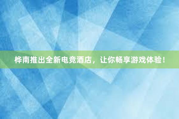 桦南推出全新电竞酒店，让你畅享游戏体验！